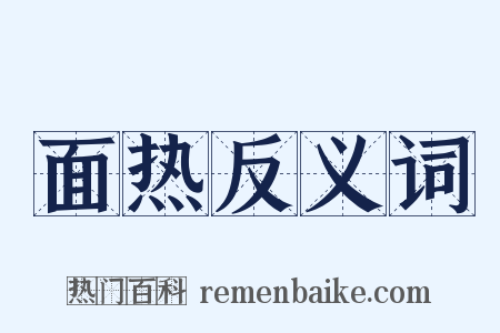 面热反义词是什么意思的图片